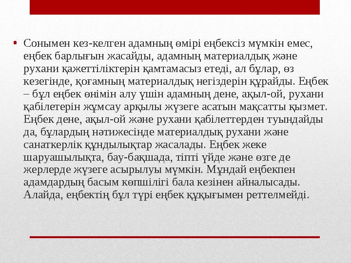 • Сонымен кез-келген адамның өмірі еңбексіз мүмкін емес, еңбек барлығын жасайды, адамның материалдық және рухани қажеттіліктер