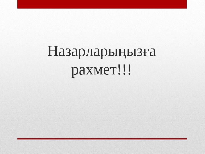 Назарларыңызға рахмет!!!