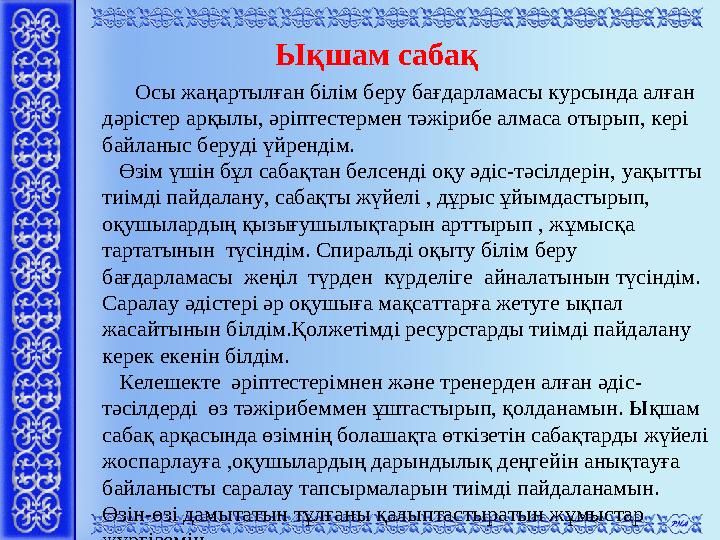 Ықшам сабақ Осы жаңартылған білім беру бағдарламасы курсында алған дәрістер арқылы, ә ріптестермен тәжірибе алмаса отыры