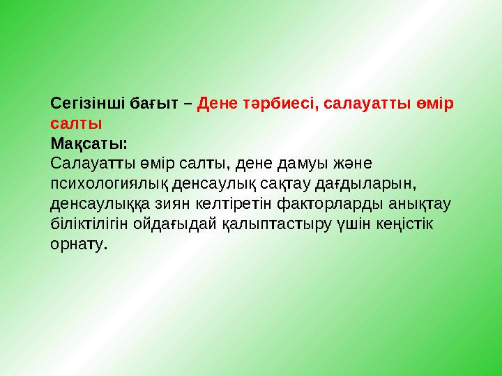 Сегізінші бағыт – Дене тәрбиесі, салауатты өмір салты Мақсаты: Салауатты өмір салты, дене дамуы және психологиялық денса