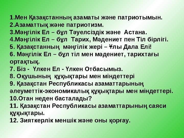 1.Мен Қазақстанның азаматы және патриотымын. 2.Азаматтық және патриотизм. 3.Мәңгілік Ел – бұл Тәуелсіздік және Астана. 4.Мәңгіл