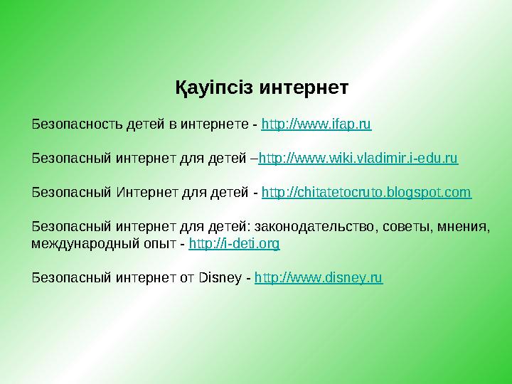 Қауіпсіз интернет Безопасность детей в интернете - http://www.ifap.ru Безопасный интернет для детей – http://www.wiki.vladimi