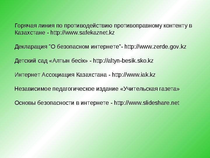 Горячая линия по противодействию противоправному контенту в Казахстане - http://www.safekaznet.kz Декларация "О безопасном инте