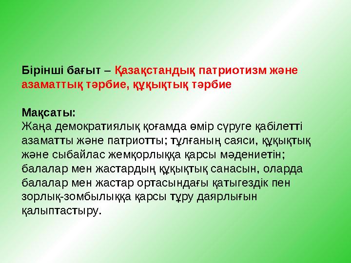 Бірінші бағыт – Қазақстандық патриотизм және азаматтық тәрбие, құқықтық тәрбие Мақсаты: Жаңа демократиялық қоғамда өмір сүр