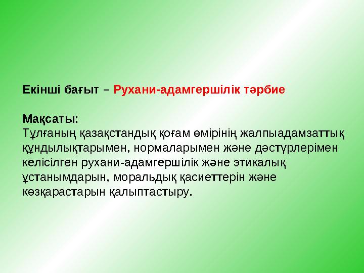 Екінші бағыт – Рухани-адамгершілік тәрбие Мақсаты: Тұлғаның қазақстандық қоғам өмірінің жалпыадамзаттық құндылықтарымен, нор