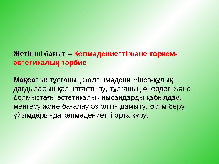 Жетінші бағыт – Көпмәдениетті және көркем- эстетикалық тәрбие Мақсаты: тұлғаның жалпымәдени мінез-құлық дағдыларын қалыпта