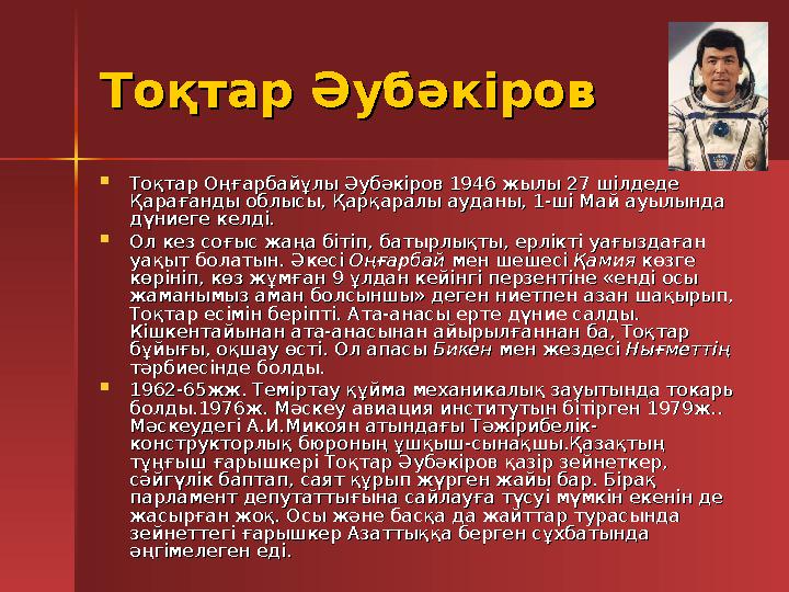 Тоқтар Әубәкіров Тоқтар Әубәкіров  Тоқтар Оңғарбайұлы Әубәкіров 1946 жылы 27 шілдеде Тоқтар Оңғарбайұлы Әубәкіров 1946 жы