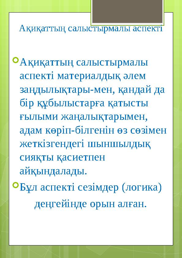 Ақиқаттың салыстырмалы аспекті  Ақиқаттың салыстырмалы аспекті материалдық әлем заңдылықтары-мен, қандай да бір құбылыстарғ