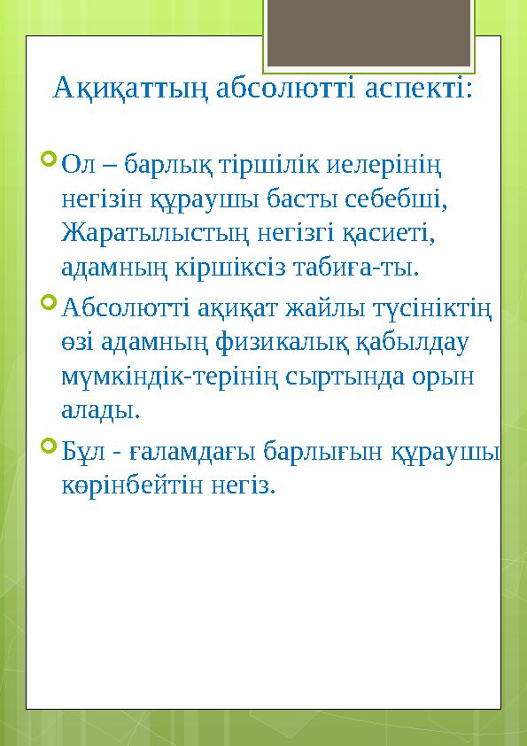 Ақиқаттың абсолютті аспекті:  Ол – барлық тіршілік иелерінің негізін құраушы басты себебші, Жаратылыстың негізгі қасиеті, ад