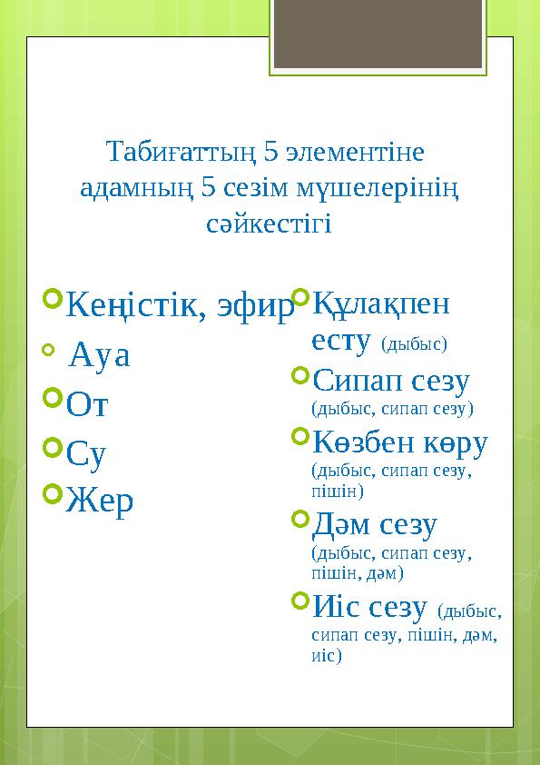 Табиғаттың 5 элементіне адамның 5 сезім мүшелерінің сәйкестігі  Кеңістік, эфир  Ауа  От  Су  Жер 