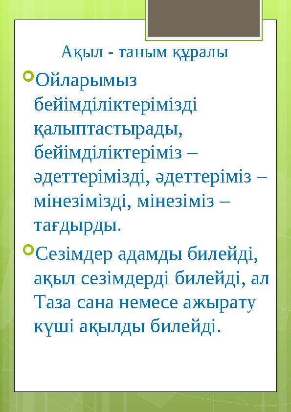 Ақыл - таным құралы  Ойларымыз бейімділіктерімізді қалыптастырады, бейімділіктеріміз – әдеттерімізді, әдеттеріміз – міне