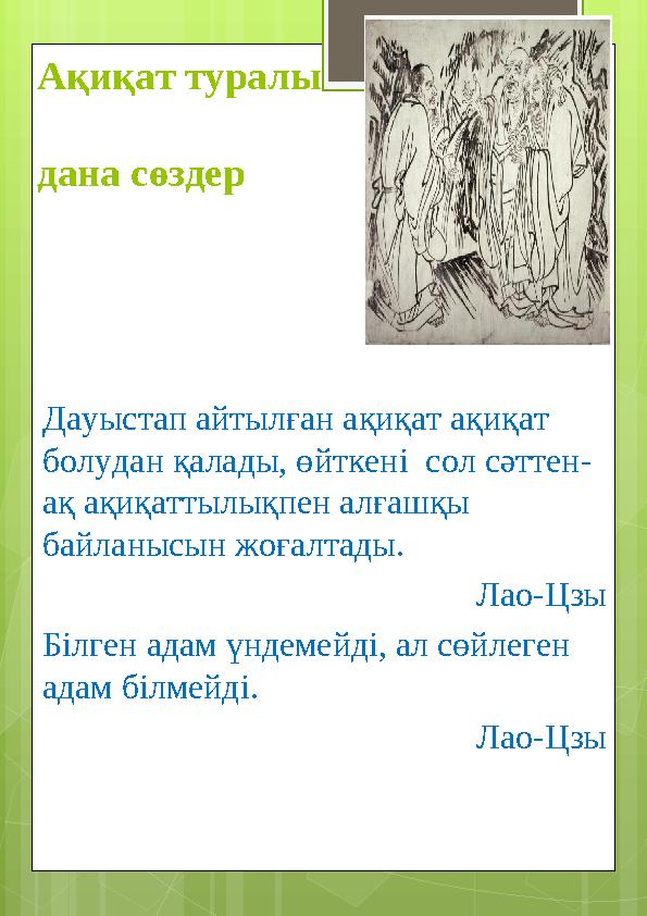 Ақиқат туралы дана сөздер Дауыстап айтылған ақиқат ақиқат болудан қалады, өйткені сол сәттен- ақ ақиқаттылықпен алғашқы байл