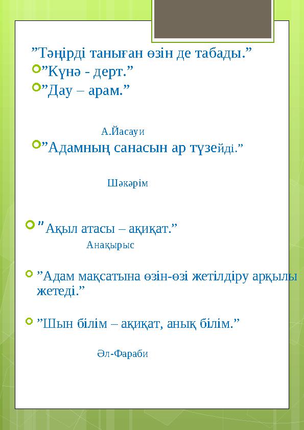 ” Тәңірді таныған өзін де табады.”  ” Күнә - дерт.”  ” Дау – арам.” А.Йас