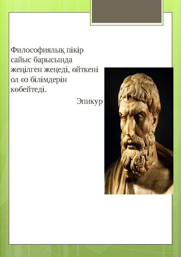 Философиялық пікір сайыс барысында жеңілген жеңеді, өйткені ол өз білімдерін көбейтеді. Эпикур