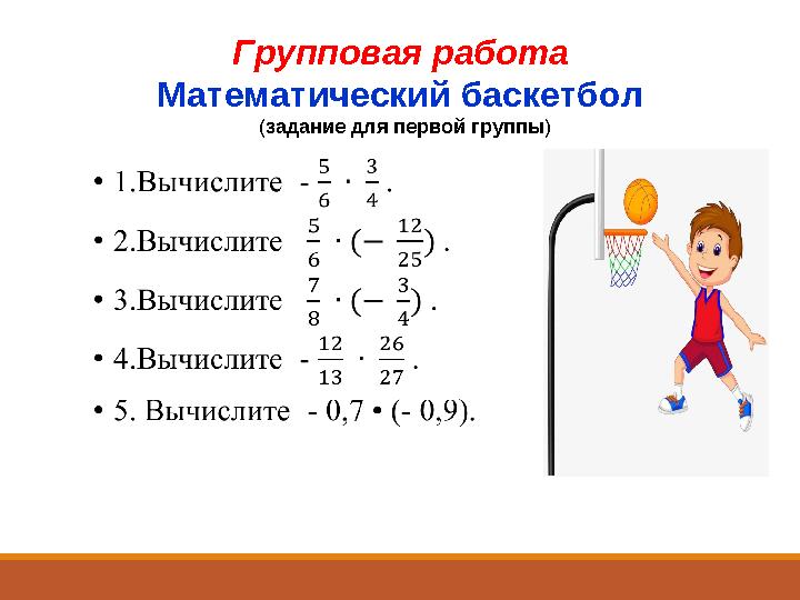 Групповая работа Математический баскетбол ( задание для первой группы )
