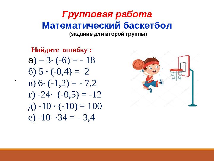 Групповая работа Математический баскетбол ( задание для второй группы )