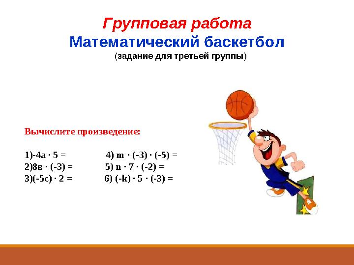 Групповая работа Математический баскетбол ( задание для третьей группы )