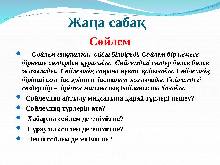 Жаңа сабақ Сөйлем  Сөйлем аяқталған ойды білдіреді. Сөйлем бір немесе бірн