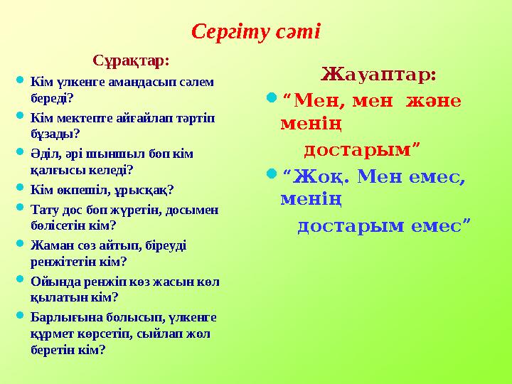 Сергіту сәті Сұрақтар:  Кім үлкенге амандасып сәлем береді?  Кім мектепте айғайлап тәртіп бұзады?  Әділ, әрі шыншыл боп кім