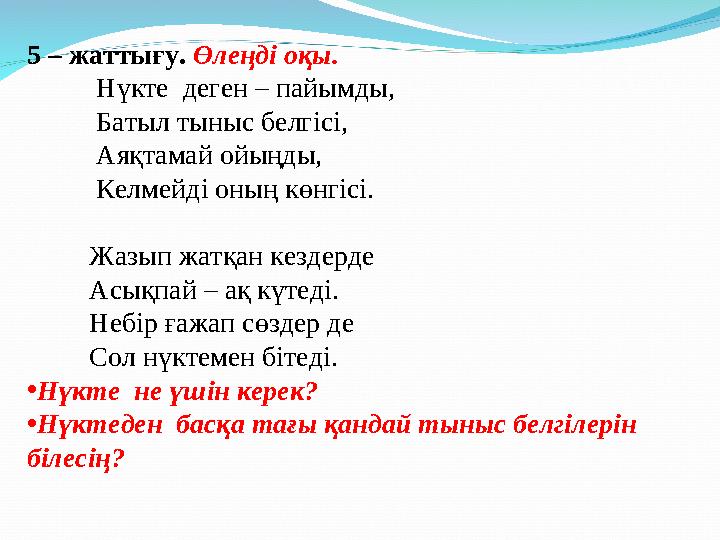 5 – жаттығу. Өлеңді оқы. Нүкте деген – пайымды, Батыл тыныс белгісі, Аяқтамай ойыңды,