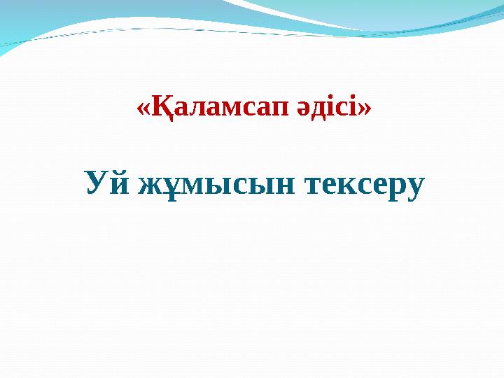 «Қаламсап әдісі» Уй жұмысын тексеру