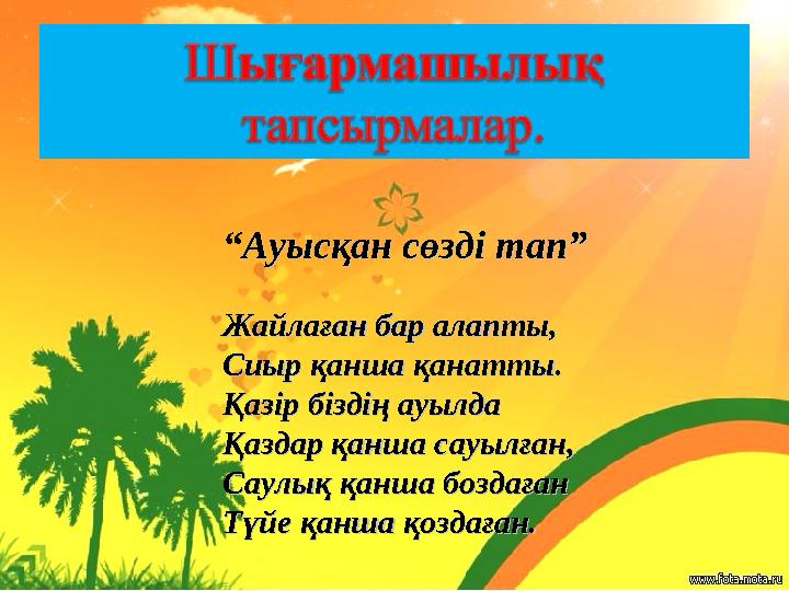 “ Ауысқан сөзді тап”Ауысқан сөзді тап” Жайлаған бар алапты,Жайлаған бар алапты, Сиыр қанша қанатты.Сиыр қанша қанатты. Қазір біз