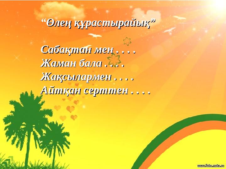 “ Өлең құрастырайық”Өлең құрастырайық” Сабақтан мен . . . .Сабақтан мен . . . . Жаман бала . . . .Жаман бала . . . . Жақсылармен