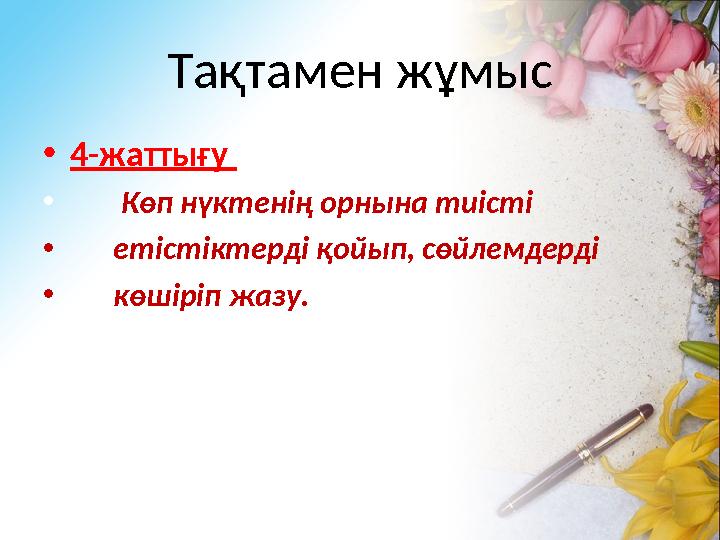 Тақтамен жұмыс • 4-жаттығ у • Көп нүктенің орнына тиісті • етістіктерді қойып, сөйлемдерді • көшіріп