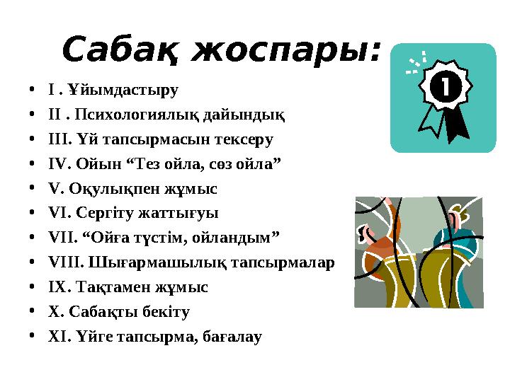 Сабақ жоспары: • І . Ұйымдастыру • ІІ . Психологиялық дайындық • ІІІ. Үй тапсырмасын тексеру • IV . Ойын “Тез ойла, сөз о