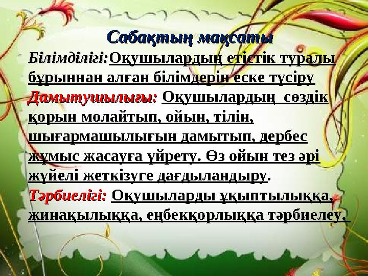 Тез әрі Сабақтың мақсатыСабақтың мақсаты Білімділігі:Білімділігі: Оқушылардың етістік туралы бұрыннан алған білімдерін еске тү