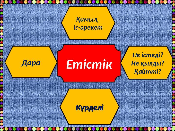 Етістік Қимыл, іс-әрекет Не істеді? Не қылды? Қайтті? КүрделіКүрделіДара