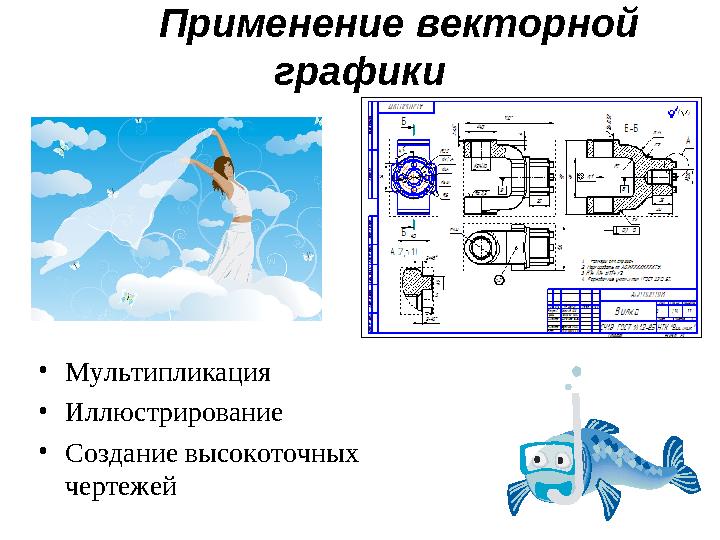 • Мультипликация • Иллюстрирование • Создание высокоточных чертежей Применение векторной графики