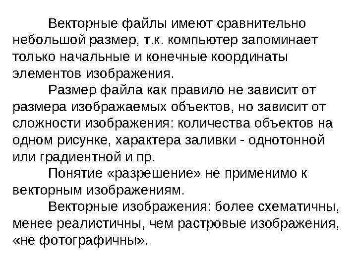 Векторные файлы имеют сравнительно небольшой размер, т.к. компьютер запоминает только начальные и конечные координаты элемент