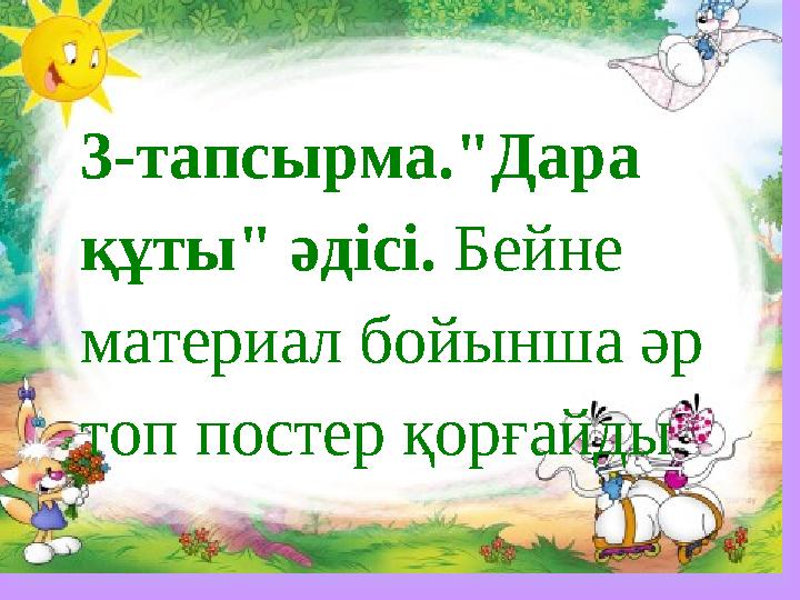 3-тапсырма."Дара құты" әдісі. Бейне материал бойынша әр топ постер қорғайд ы