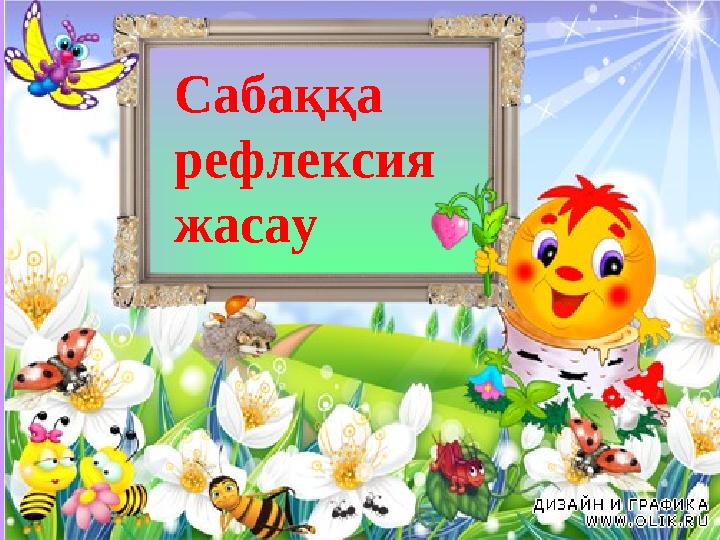 Сабаққа рефлексия жасау