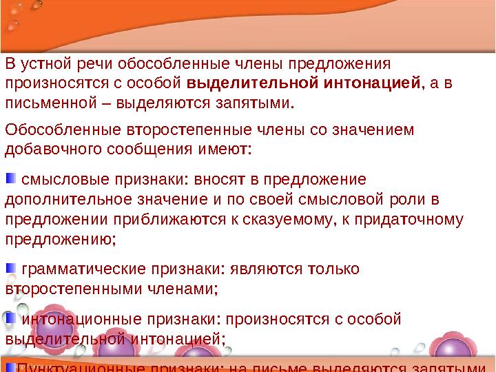 В устной речи обособленные члены предложения произносятся с особой выделительной интонацией , а в письменной – выделяются зап