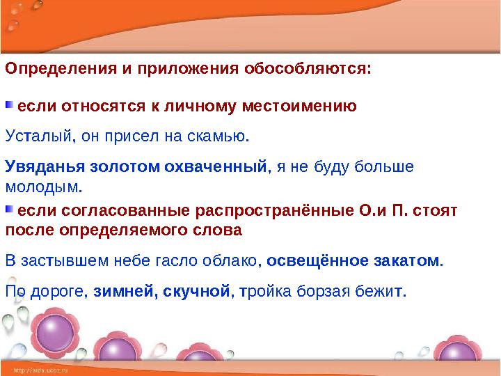 Определения и приложения обособляются: если относятся к личному местоимению Усталый, он присел на скамью. Увяданья золотом охв