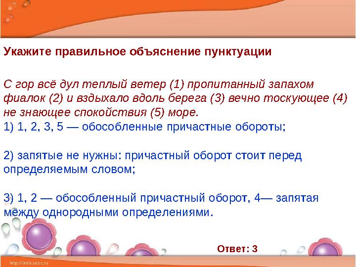 Укажите правильное объяснение пунктуации С гор всё дул теплый ветер (1) пропитанный запахом фиалок (2) и вздыхало вдоль берега