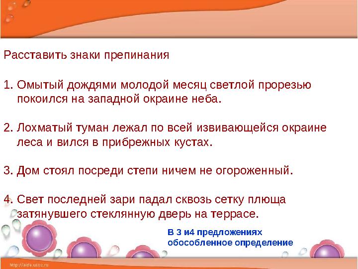 Расставить знаки препинания 1. Омытый дождями молодой месяц светлой прорезью покоился на западной окраине неба. 2. Лохматый тум