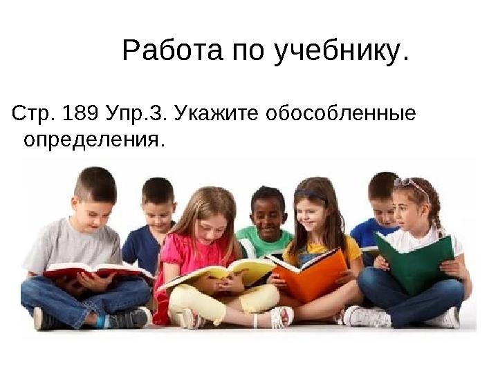 Работа по учебнику. Стр. 189 Упр.3. Укажите обособленные определения.