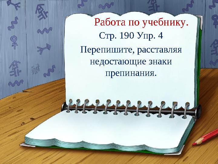 Работа по учебнику. Стр. 190 Упр. 4 Перепишите, расставляя недостающие знаки препинания.