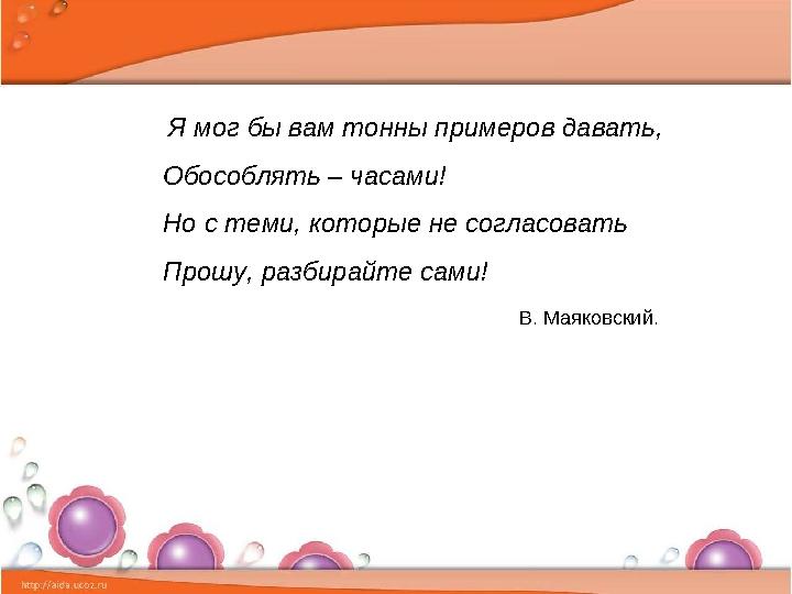 Я мог бы вам тонны примеров давать, Обособлять – часами!