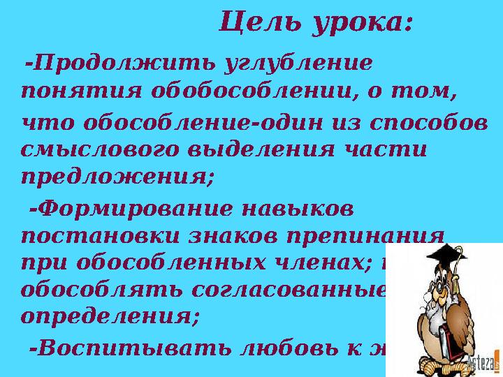 Цель урока: -Продолжить углубление понятия обобособлении, о том, что обособление-один из способ