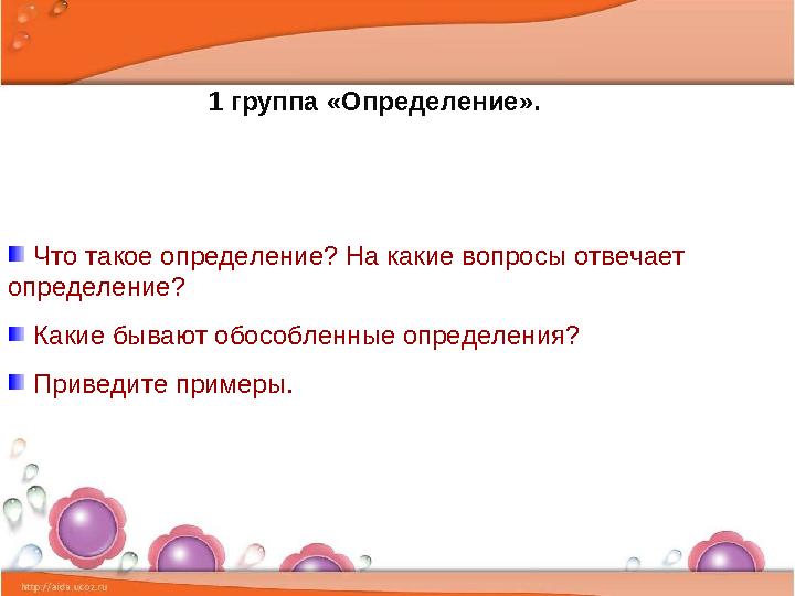 1 группа «Определение». Что такое определение? На какие вопросы отвечает определение? Какие быв