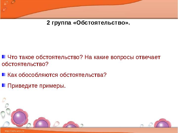 2 группа «Обстоятельство». Что такое обстоятельство? На какие вопросы отвечает обстоятельство?