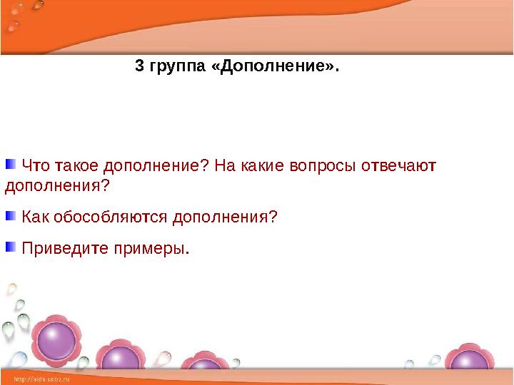 3 группа «Дополнение». Что такое дополнение? На какие вопросы отвечают дополнения? Как обособля