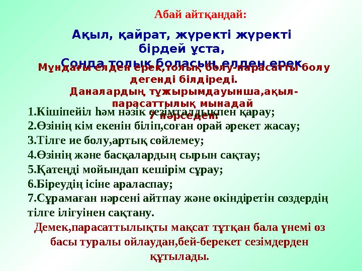 Абай айтқандай: . Ақыл, қайрат, жүректі жүректі бірдей ұста, Сонда толық боласың елден ерек Мұндағы елден ерек,толық болу-па