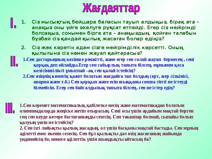 1. Сіз мысықтың бейшара баласын тауып алдыңыз, бірақ ата – анаңыз оны үйге әкелуге рұқсат етпейді. Егер сіз мейірімді болса