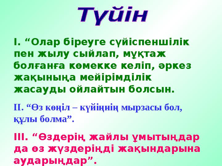 І. “Олар біреуге сүйіспеншілік пен жылу сыйлап, мұқтаж болғанға көмекке келіп, әркез жақыныңа мейірімділік жасауды ойлайт