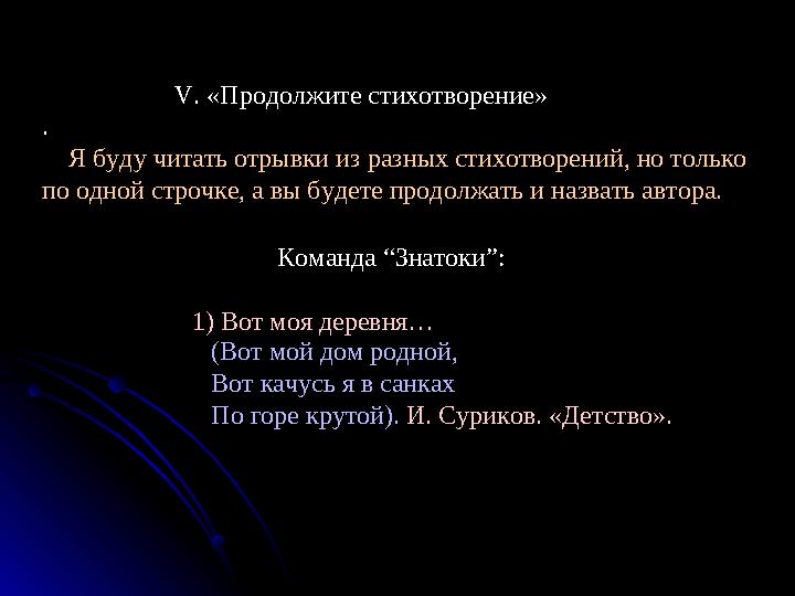 V. «Продолжите стихотворение» . Я буду читать отрывки из разных стихотворений, но только по одной стр